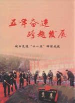 五年奋进  跨越发展  城口交通“<em>十<em>一五</em></em>”辉煌成就
