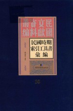 民国时期索引工具书汇编  第16册
