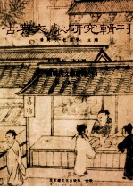 古典文献研究辑刊  17编  第5册  天一阁藏明代文献研究  下