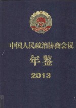 中国人民政治协商会议年鉴  2013
