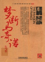 梦断马奇诺=THE INVASION <em>OF</em> FRANCE