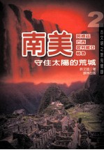 南美  阿根廷巴西玻利维亚秘鲁  守住太阳的荒城