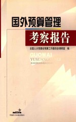 国外<em>预算</em>管理考察报告