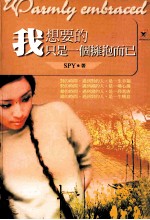 我<em>想要</em><em>的</em>只是一个拥抱而已
