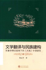 文学翻译与民族建构  形象学理论视角下的《<em>大地</em>》中译研究