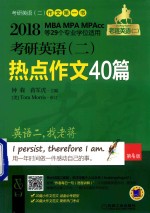 老蒋绿皮书  考研英语  2    热点作文40篇  机工版  2018版
