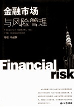 金融<em>市场</em>与<em>风险</em>管理
