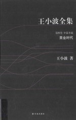 王<em>小波</em>全集  黄金时代