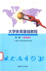 立体化教材  <em>大学</em><em>体育</em>基础<em>教程</em>  第2版
