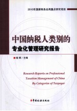 中国纳税人类<em>别的</em>专业化管理研究报告
