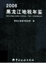 <em>黑龙</em>江地税年鉴  2006