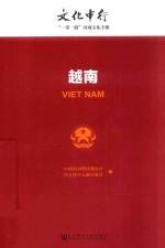 文化中行  “一带一路”国别文化手册  越南