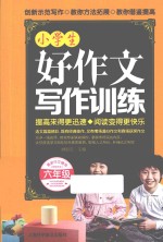 小学生好作文写作训练  六年级