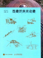 视觉特写  西<em>藏</em>的民间收<em>藏</em>