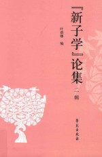 “新子学”论集  第2辑