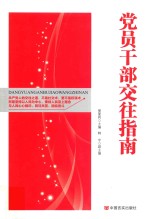 <em>党员</em><em>干部</em>交往指南