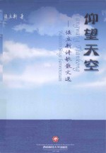 仰望天空  <em>侯</em>立新诗歌散文选