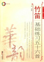竹笛基础练习五十六首  简谱版