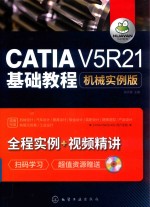 CATIA V5R21<em>基础</em>教程  机械实例版
