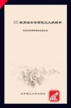 333教育综合学霸笔记  <em>大纲</em>解析