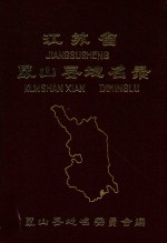 <em>江<em>苏省</em></em>昆山县地名<em>录</em>