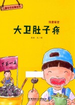 儿童安全故事绘本  饮食安全  大卫肚子疼  <em>3</em>-8岁