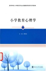 高等学校小学教育专业卓越教师培养系列教材  小学教育心<em>理学</em>