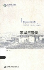 民族与社会丛书  家屋与家先  粤北过山瑶的家观念与实践