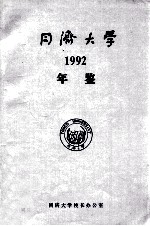 <em><em>同济</em><em>大学</em></em>年鉴  1992