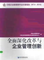 全面深化改革与企业管理<em>创新</em>