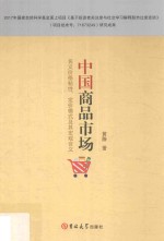 <em>中国</em>商品市场名义价格粘性定价模式及其宏观含义