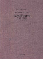 百色<em>学院</em>美术与设计<em>学院</em><em>教师</em><em>作<em>品集</em></em>