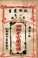 西班牙宫闱琐语  历史小说