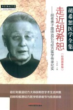 走近胡希怒  胡老弟子跟师追忆<em>与</em><em>经方</em>医学传承纪实  彩图画册版