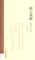 纸上风范  近世文人书法