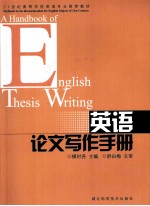 <em>英语</em>论文<em>写作</em><em>手册</em>