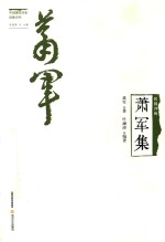 民国诗风  中国现代作家旧体诗丛  萧军集