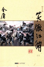 笑傲江湖  3