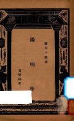 阳明学  国难后  第2版