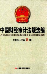 中国财经<em>审计</em><em>法规</em>选编  2006年  第5册