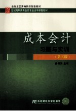 成本会计习题与实训  第5版
