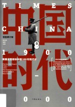 中国时代  卷1