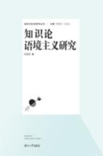 知识论语境主义<em>研究</em>