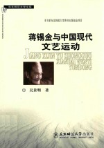 蒋锡金<em>与</em>中国现代<em>文艺</em>运动