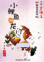 小鲤鱼跳龙门  中国童话大师精品美绘本