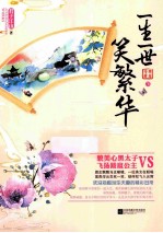 一生一世笑繁华  下
