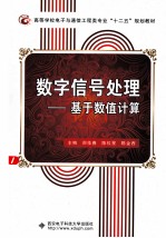 数字信号处理  基于数值计算