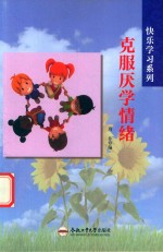 快乐学习系列  克服厌学情绪