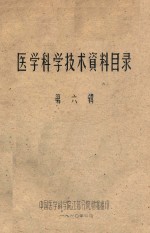 医<em>学</em>科<em>学</em><em>技术</em>资料目录  第6辑