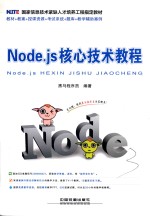 NODE.JS核心<em>技术</em>教程